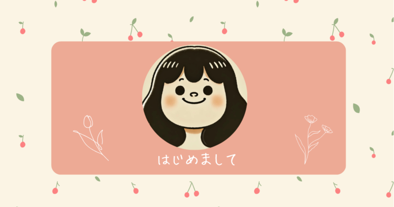 はじめまして